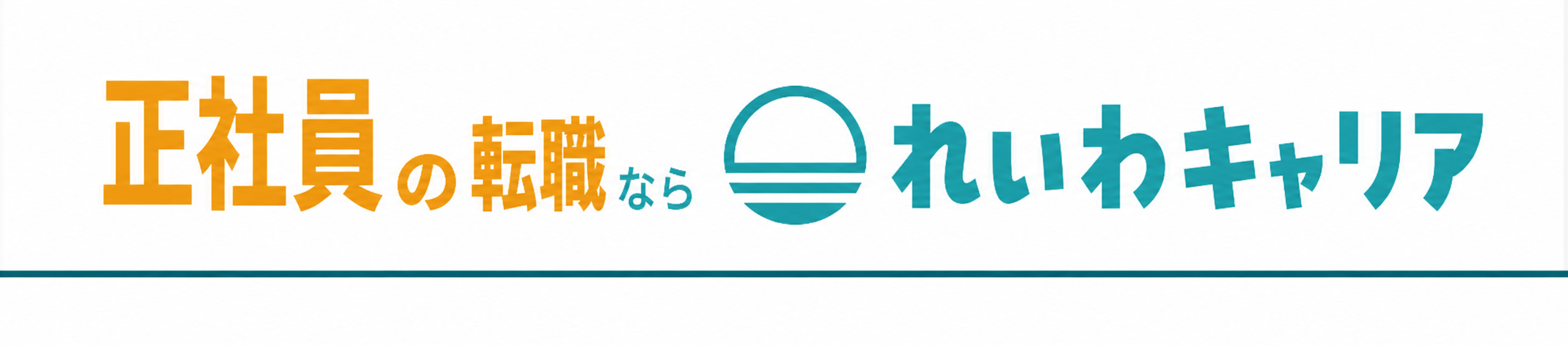 正社員の転職なら れいわキャリア